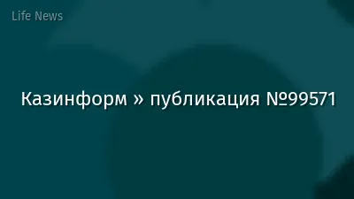 Казинформ » публикация №99571