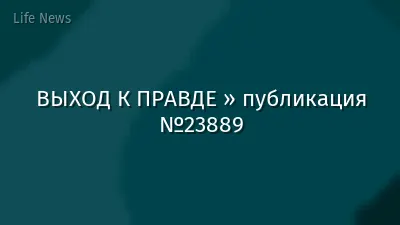 ВЫХОД К ПРАВДЕ » публикация №23889