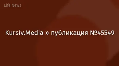 Kursiv.Media » публикация №45549