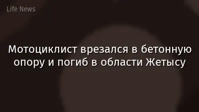 Мотоциклист врезался в бетонную опору и погиб в области Жетысу