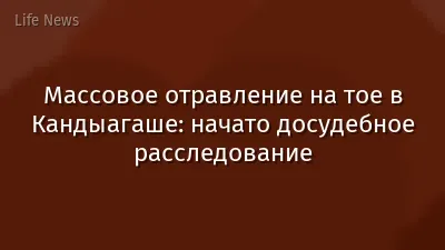 Массовое отравление на тое в Кандыагаше: начато досудебное расследование