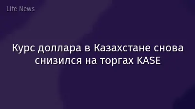 Курс доллара в Казахстане снова снизился на торгах KASE