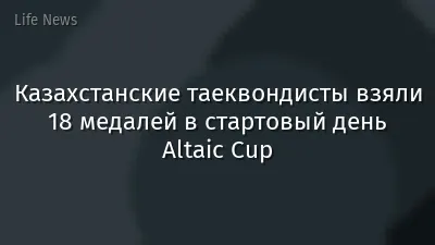 Казахстанские таеквондисты взяли 18 медалей в стартовый день Altaic Cup