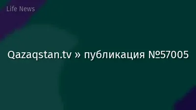 Qazaqstan.tv » публикация №57005