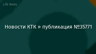 Новости КТК » публикация №35771
