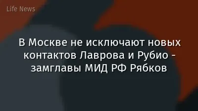 В Москве не исключают новых контактов Лаврова и Рубио - замглавы МИД РФ Рябков