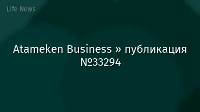 Atameken Business » публикация №33294