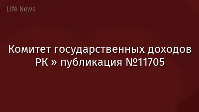 Комитет государственных доходов РК » публикация №11705