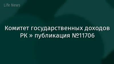 Комитет государственных доходов РК » публикация №11706