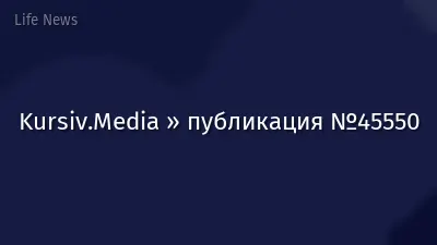Kursiv.Media » публикация №45550