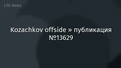 Kozachkov offside » публикация №13629