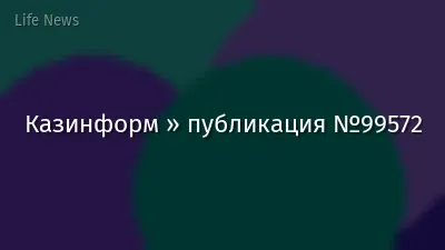 Казинформ » публикация №99572