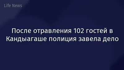 После отравления 102 гостей в Кандыагаше полиция завела дело