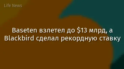 Baseten взлетел до $13 млрд, а Blackbird сделал рекордную ставку