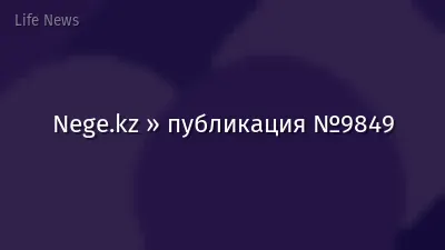 Nege.kz » публикация №9849