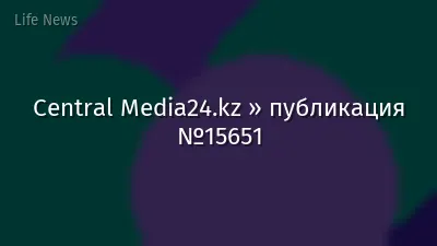 Central Media24.kz » публикация №15651