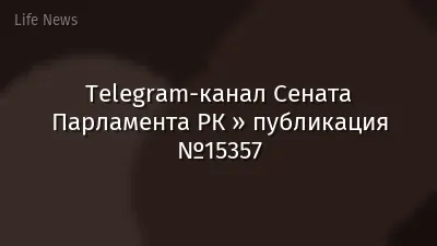 Telegram-канал Сената Парламента РК » публикация №15357