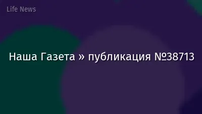 Наша Газета » публикация №38713