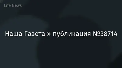 Наша Газета » публикация №38714