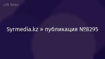 Syrmedia.kz » публикация №8295
