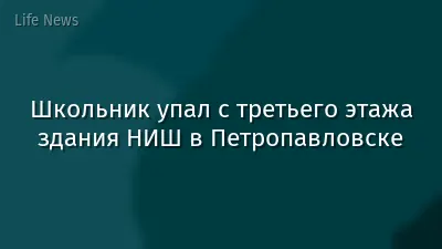 Школьник упал с третьего этажа здания НИШ в Петропавловске