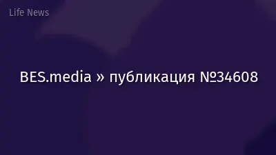 BES.media » публикация №34608