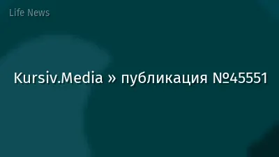 Kursiv.Media » публикация №45551