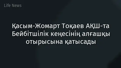 Қасым-Жомарт Тоқаев АҚШ-та Бейбітшілік кеңесінің алғашқы отырысына қатысады