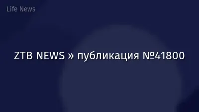 ZTB NEWS » публикация №41800