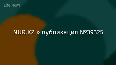 NUR.KZ » публикация №39325