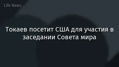 Токаев посетит США для участия в заседании Совета мира