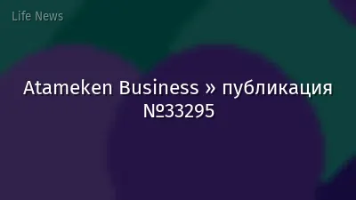 Atameken Business » публикация №33295