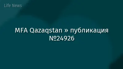 MFA Qazaqstan » публикация №24926
