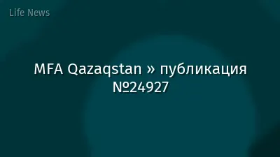 MFA Qazaqstan » публикация №24927