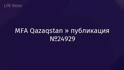 MFA Qazaqstan » публикация №24929