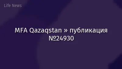 MFA Qazaqstan » публикация №24930