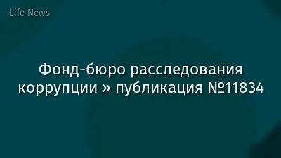 Фонд-бюро расследования коррупции » публикация №11834