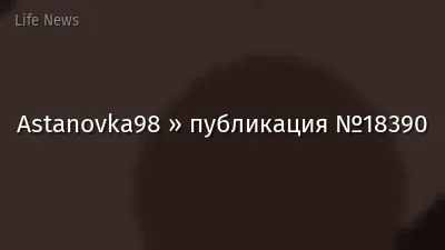 Astanovka98 » публикация №18390