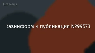 Казинформ » публикация №99573