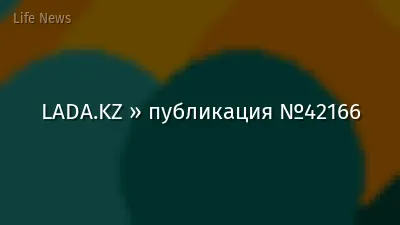 LADA.KZ » публикация №42166