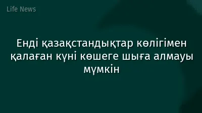 Енді қазақстандықтар көлігімен қалаған күні көшеге шыға алмауы мүмкін