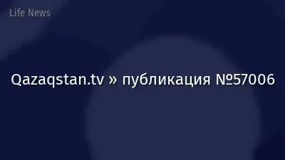 Qazaqstan.tv » публикация №57006