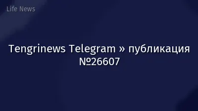 Tengrinews Telegram » публикация №26607