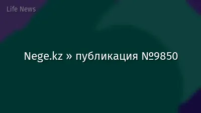 Nege.kz » публикация №9850
