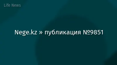 Nege.kz » публикация №9851