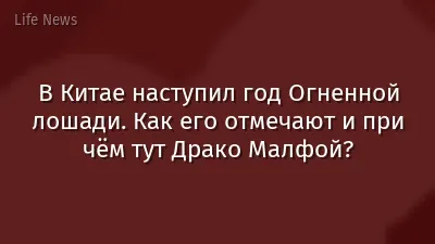 В Китае наступил год Огненной лошади. Как его отмечают и при чём тут Драко Малфой?