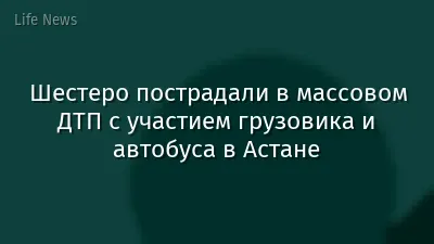 Шестеро пострадали в массовом ДТП с участием грузовика и автобуса в Астане