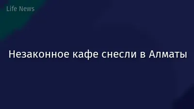 Незаконное кафе снесли в Алматы
