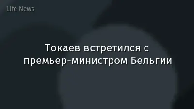 Токаев встретился с премьер-министром Бельгии