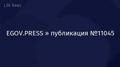 EGOV.PRESS » публикация №11045